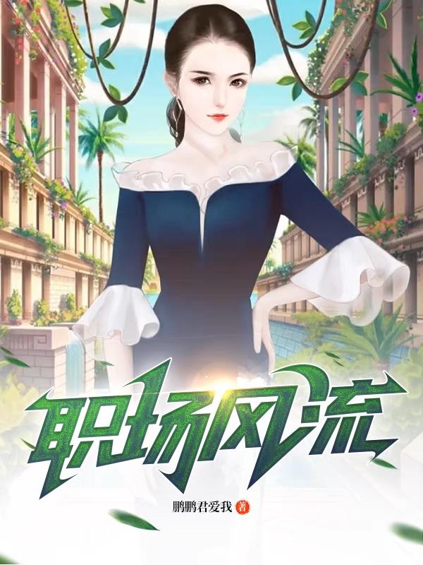 职场风云李威林天娇